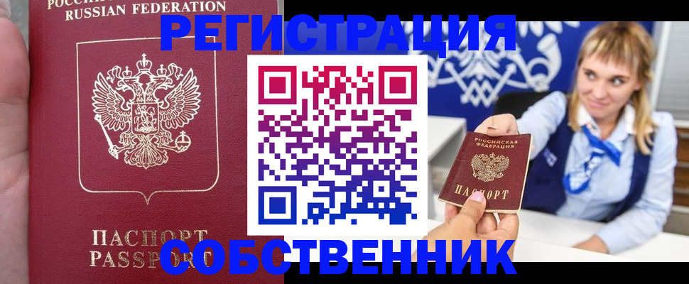 прописка законно в Змеиногорске