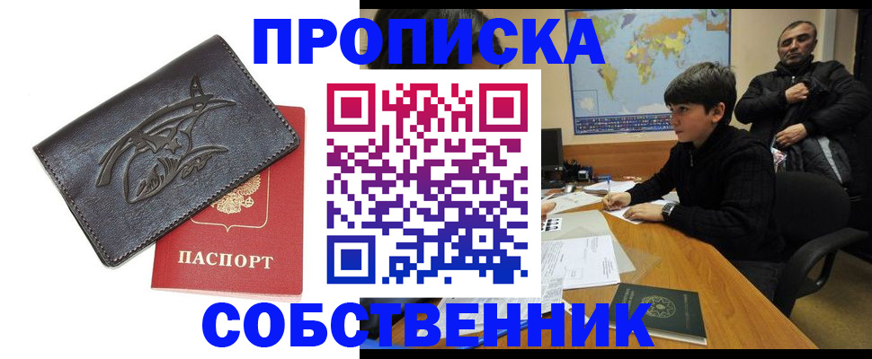временная регистрация купить в Змеиногорске